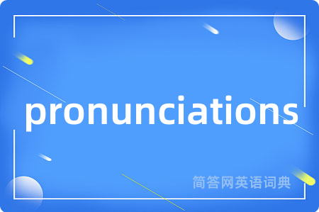 pronunciations是什么意思,pronunciations的中文翻译 pronunciations