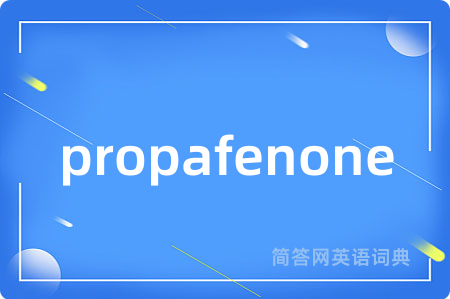 propafenone是什么意思,propafenone的中文翻译 propafenone