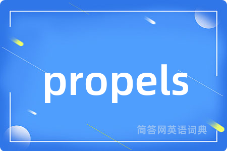 propels是什么意思,propels的中文翻译 propels