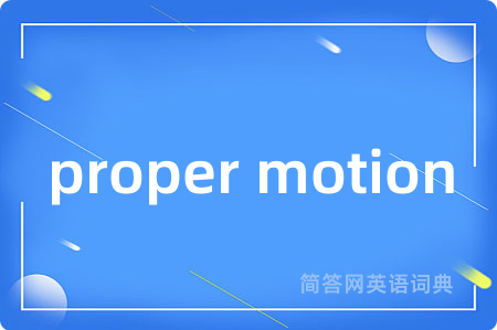 proper motion是什么意思,proper motion的中文翻译 proper motion