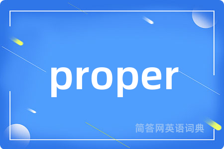 proper是什么意思,proper的中文翻译 proper