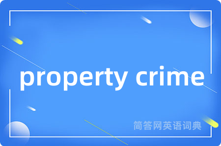 property crime是什么意思,property crime的中文翻译 property crime