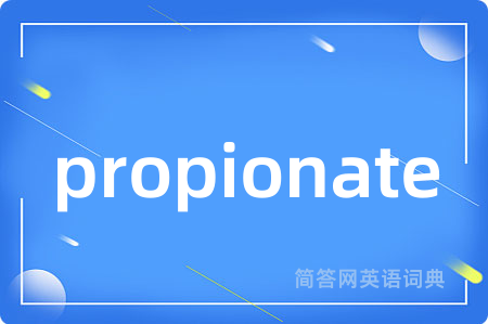 propionate是什么意思,propionate的中文翻译 propionate