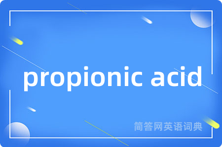 propionic acid是什么意思,propionic acid的中文翻译 propionic acid