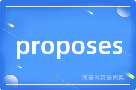 proposes是什么意思,proposes的中文翻译 proposes