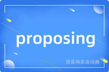 proposing是什么意思,proposing的中文翻译 proposing
