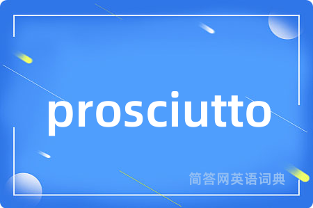 prosciutto是什么意思,prosciutto的中文翻译 prosciutto