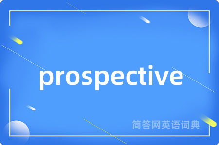 prospective是什么意思,prospective的中文翻译 prospective