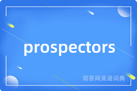 prospectors是什么意思,prospectors的中文翻译 prospectors