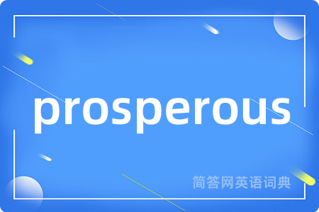 prosperous是什么意思,prosperous的中文翻译 prosperous