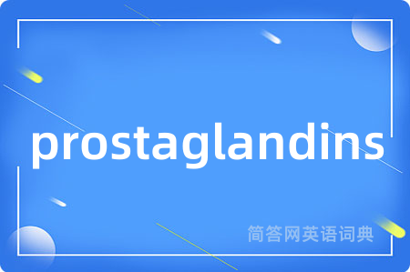 prostaglandins是什么意思,prostaglandins的中文翻译 prostaglandins