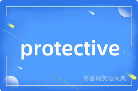 protective是什么意思,protective的中文翻译 protective
