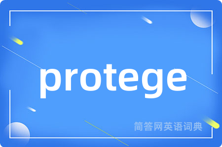 protege是什么意思,protege的中文翻译 protege