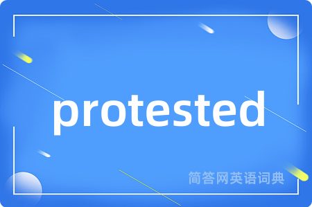 protested是什么意思,protested的中文翻译 protested
