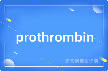 prothrombin是什么意思,prothrombin的中文翻译 prothrombin