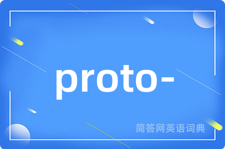 proto-是什么意思,proto-的中文翻译 proto-