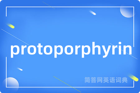 protoporphyrin是什么意思,protoporphyrin的中文翻译 protoporphyrin