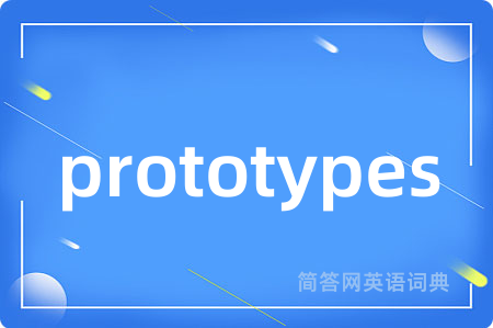 prototypes是什么意思,prototypes的中文翻译 prototypes