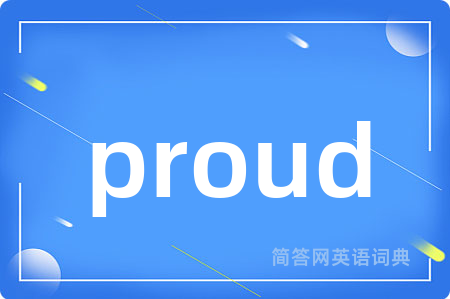 proud是什么意思,proud的中文翻译 proud