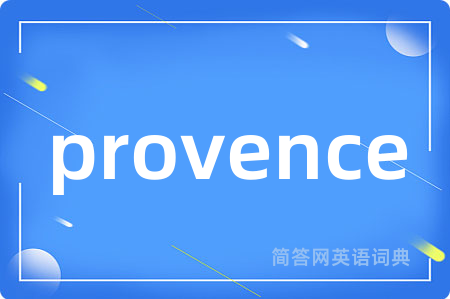 provence是什么意思,provence的中文翻译 provence