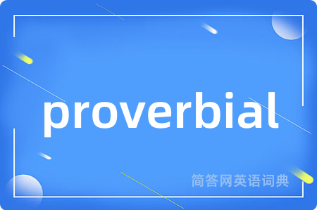 proverbial是什么意思,proverbial的中文翻译 proverbial