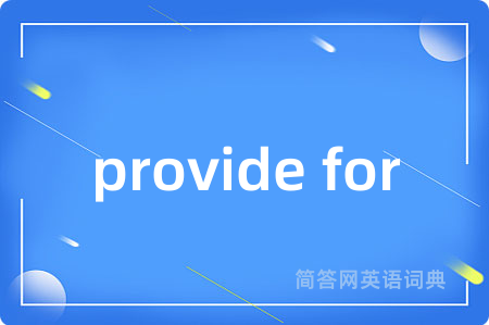 provide for是什么意思,provide for的中文翻译 provide for