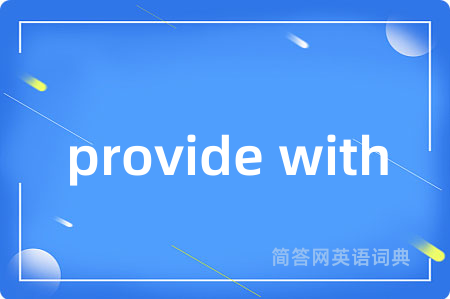 provide with是什么意思,provide with的中文翻译 provide with