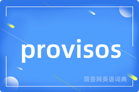 provisos是什么意思,provisos的中文翻译 provisos