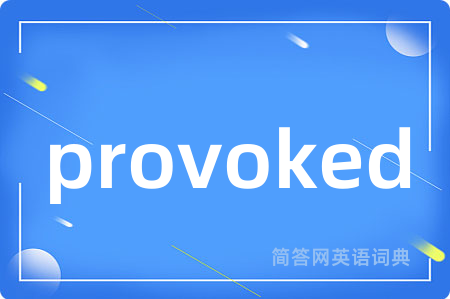 provoked是什么意思,provoked的中文翻译 provoked