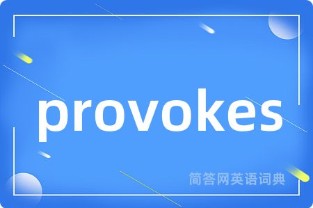 provokes是什么意思,provokes的中文翻译 provokes
