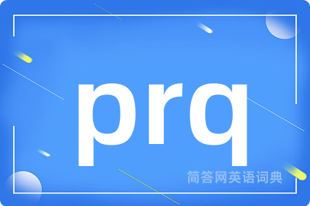 prq是什么意思,prq的中文翻译 prq