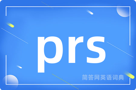 prs是什么意思,prs的中文翻译 prs