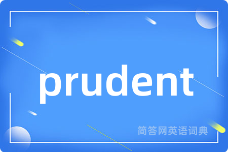 prudent是什么意思,prudent的中文翻译 prudent