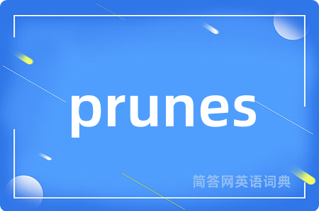 prunes是什么意思,prunes的中文翻译 prunes