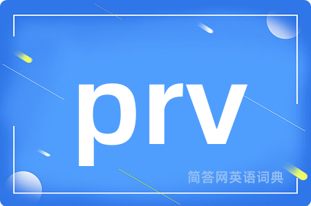 prv是什么意思,prv的中文翻译 prv