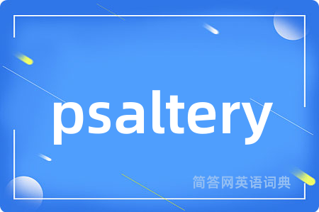psaltery是什么意思,psaltery的中文翻译 psaltery