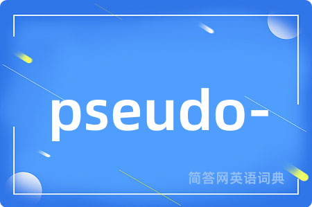 pseudo-是什么意思,pseudo-的中文翻译 pseudo-