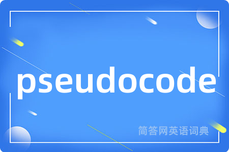 pseudocode是什么意思,pseudocode的中文翻译 pseudocode