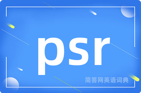psr是什么意思,psr的中文翻译 psr