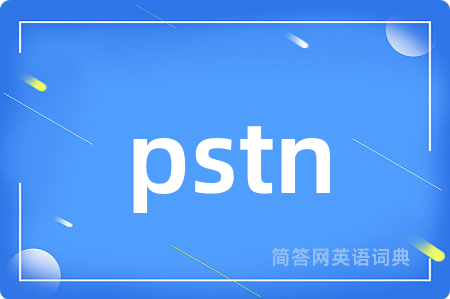 pstn是什么意思,pstn的中文翻译 pstn