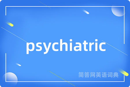 psychiatric是什么意思,psychiatric的中文翻译 psychiatric