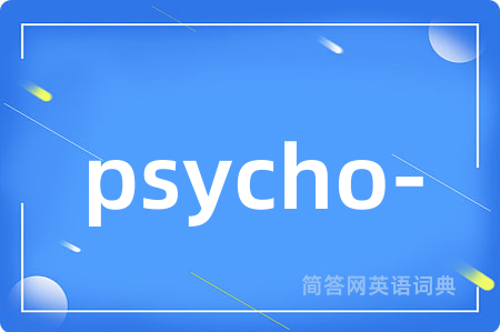 psycho-是什么意思,psycho-的中文翻译 psycho-