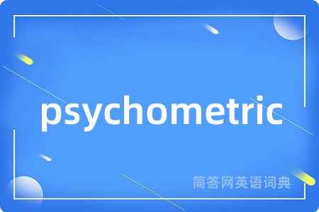 psychometric是什么意思,psychometric的中文翻译 psychometric