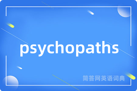 psychopaths是什么意思,psychopaths的中文翻译 psychopaths