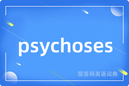 psychoses是什么意思,psychoses的中文翻译 psychoses