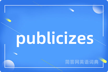 publicizes是什么意思,publicizes的中文翻译 publicizes