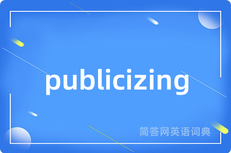 publicizing是什么意思,publicizing的中文翻译 publicizing