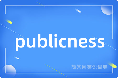 publicness是什么意思,publicness的中文翻译 publicness