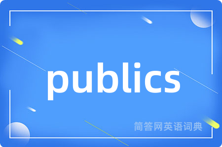 publics是什么意思,publics的中文翻译 publics