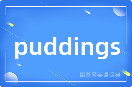 puddings是什么意思,puddings的中文翻译 puddings